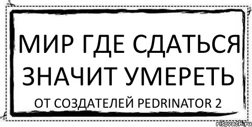 мир где сдаться значит умереть от создателей PEDRINATOR 2, Комикс Асоциальная антиреклама