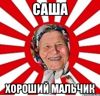 саша хороший мальчик, Мем  бабуля