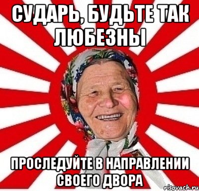 Вы слишком любезны. Будьте так любезны. Любезный Мем. Будьте любезны Мем. Пригласила любезно.