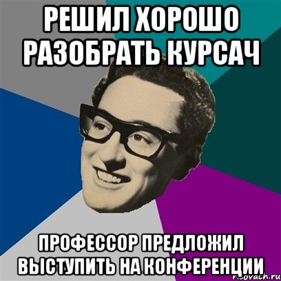 решил хорошо разобрать курсач профессор предложил выступить на конференции, Мем Бадди Холли