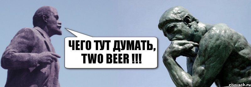 Чего тут думать, two beer !!!