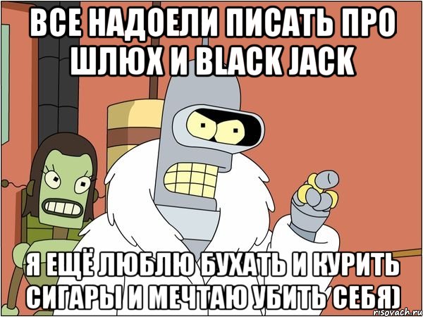 Я люблю бухать песня. Бендер Футурама блэкджек. Бендер с блэкджеком и шлюпками.