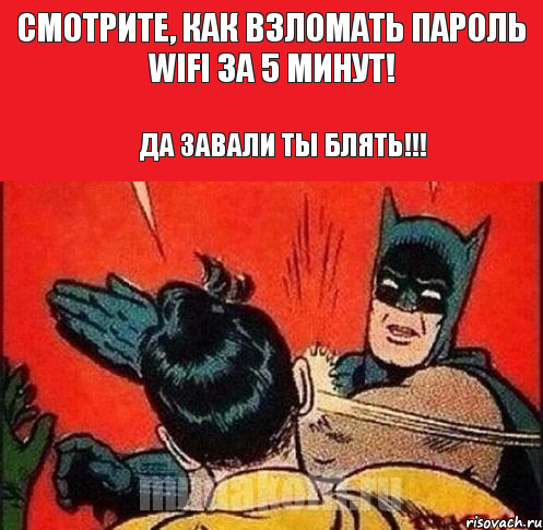 Смотрите, как взломать пароль wifi за 5 минут! Да завали ты блять!!!, Комикс   Бетмен и Робин