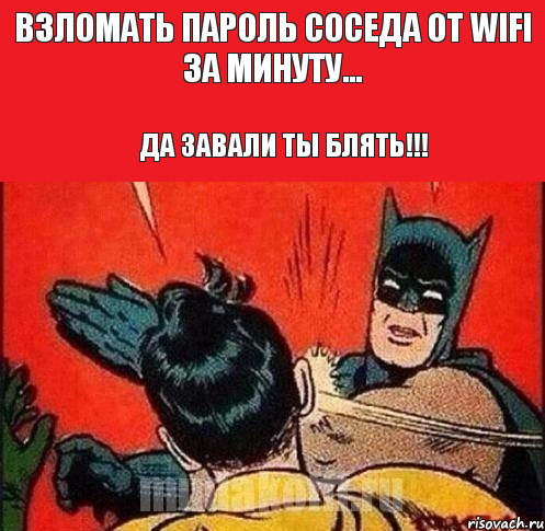 Взломать пароль соседа от wifi за минуту... Да завали ты блять!!!, Комикс   Бетмен и Робин