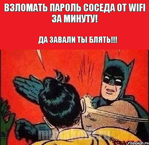 Взломать пароль соседа от wifi за минуту! Да завали ты блять!!!, Комикс   Бетмен и Робин