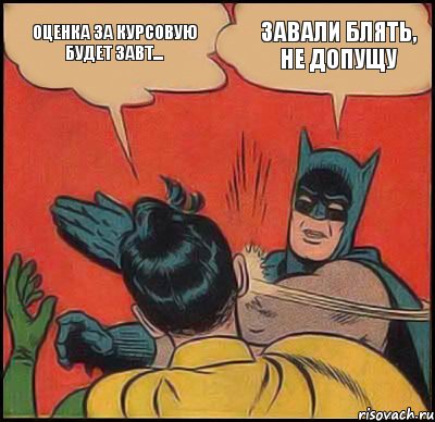 Оценка за курсовую будет завт... Завали блять, не допущу, Комикс   Бетмен и Робин