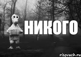 никого