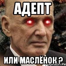 адепт или маслёнок ?