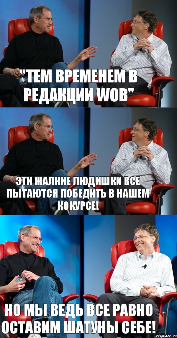 "Тем временем в редакции WOB" Эти жалкие людишки все пытаются победить в нашем кокурсе! Но мы ведь все равно оставим шатуны себе!, Комикс Стив Джобс и Билл Гейтс (3 зоны)