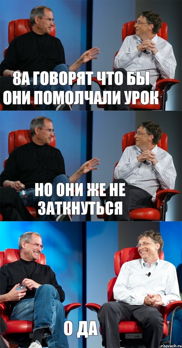 8а говорят что бы они помолчали урок но они же не заткнуться о да, Комикс Стив Джобс и Билл Гейтс (3 зоны)