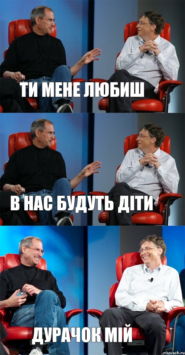 ти мене любиш в нас будуть діти дурачок мій, Комикс Стив Джобс и Билл Гейтс (3 зоны)