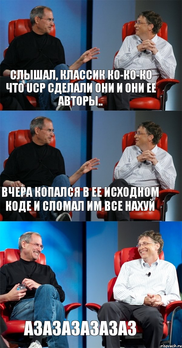 Слышал, классик ко-ко-ко что UCP сделали они и они ее авторы.. Вчера копался в ее исходном коде и сломал им все нахуй азазазазазаз, Комикс Стив Джобс и Билл Гейтс (3 зоны)