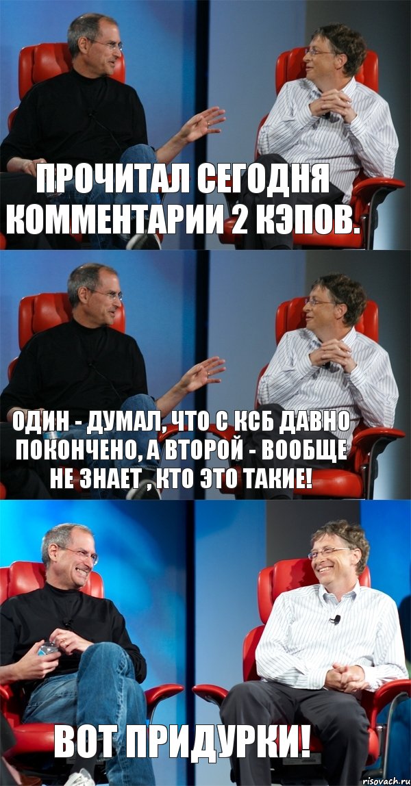 Прочитал сегодня комментарии 2 КЭПов. Один - думал, что с КСБ давно покончено, а второй - вообще не знает , кто это такие! Вот придурки!, Комикс Стив Джобс и Билл Гейтс (3 зоны)