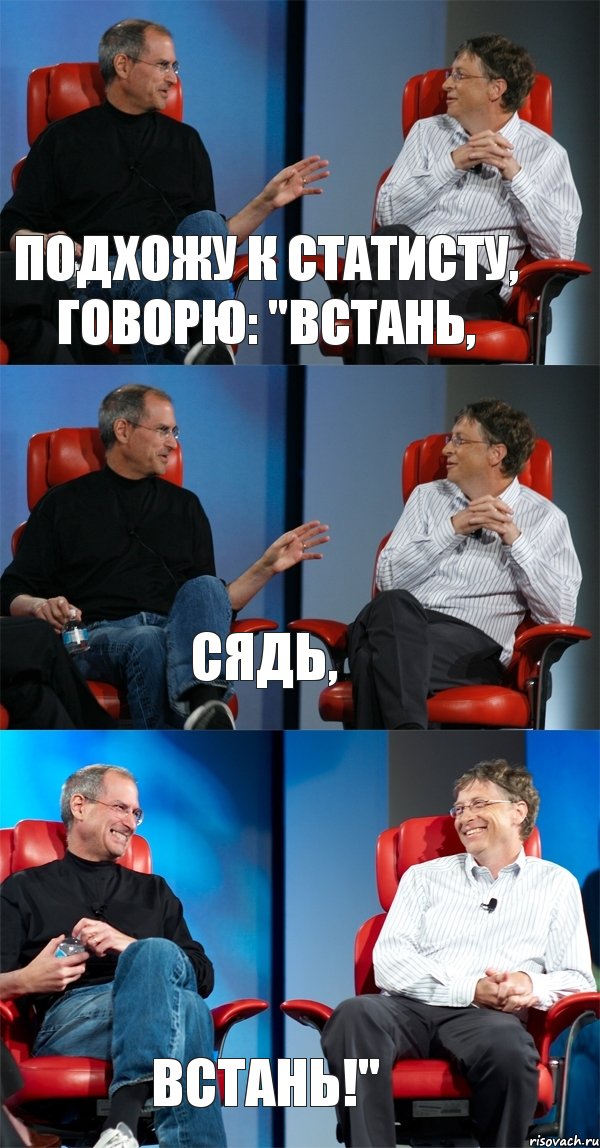 Подхожу к статисту, говорю: "Встань, Сядь, Встань!", Комикс Стив Джобс и Билл Гейтс (3 зоны)