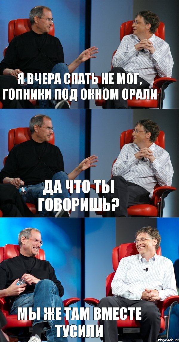 я вчера спать не мог, гопники под окном орали да что ты говоришь? мы же там вместе тусили, Комикс Стив Джобс и Билл Гейтс (3 зоны)