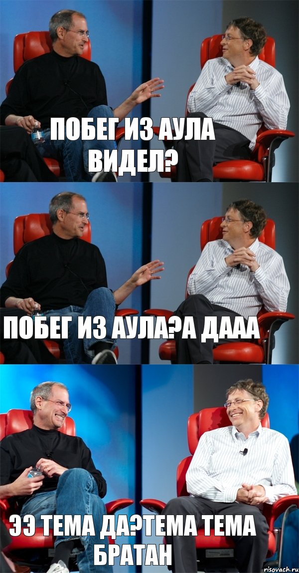 ПОБЕГ ИЗ АУЛА ВИДЕЛ? побег из аула?а дааа ээ тема да?тема тема братан, Комикс Стив Джобс и Билл Гейтс (3 зоны)