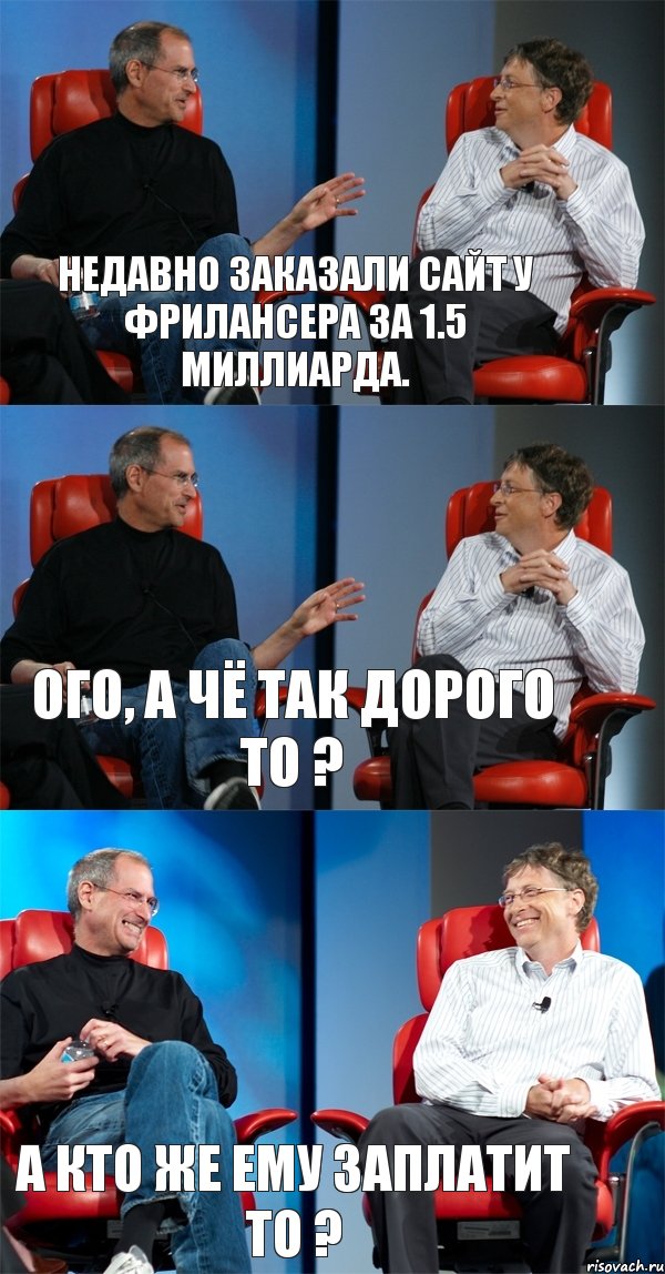 Недавно заказали сайт у фрилансера за 1.5 миллиарда. Ого, а чё так дорого то ? А Кто же ему заплатит то ?, Комикс Стив Джобс и Билл Гейтс (3 зоны)