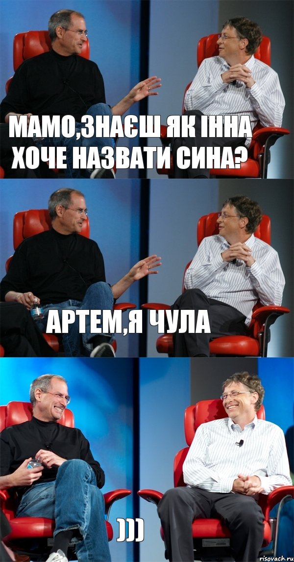 Мамо,знаєш як Інна хоче назвати сина? Артем,я чула ))), Комикс Стив Джобс и Билл Гейтс (3 зоны)