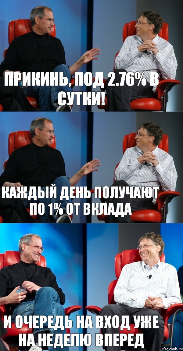 прикинь, под 2.76% в сутки! каждый день получают по 1% от вклада и очередь на вход уже на неделю вперед, Комикс Стив Джобс и Билл Гейтс (3 зоны)