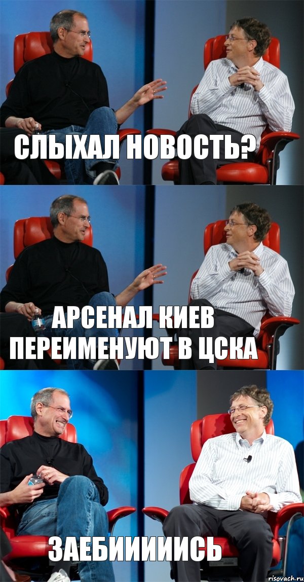 Слыхал новость? Арсенал киев переименуют в ЦСКА заебииииись, Комикс Стив Джобс и Билл Гейтс (3 зоны)