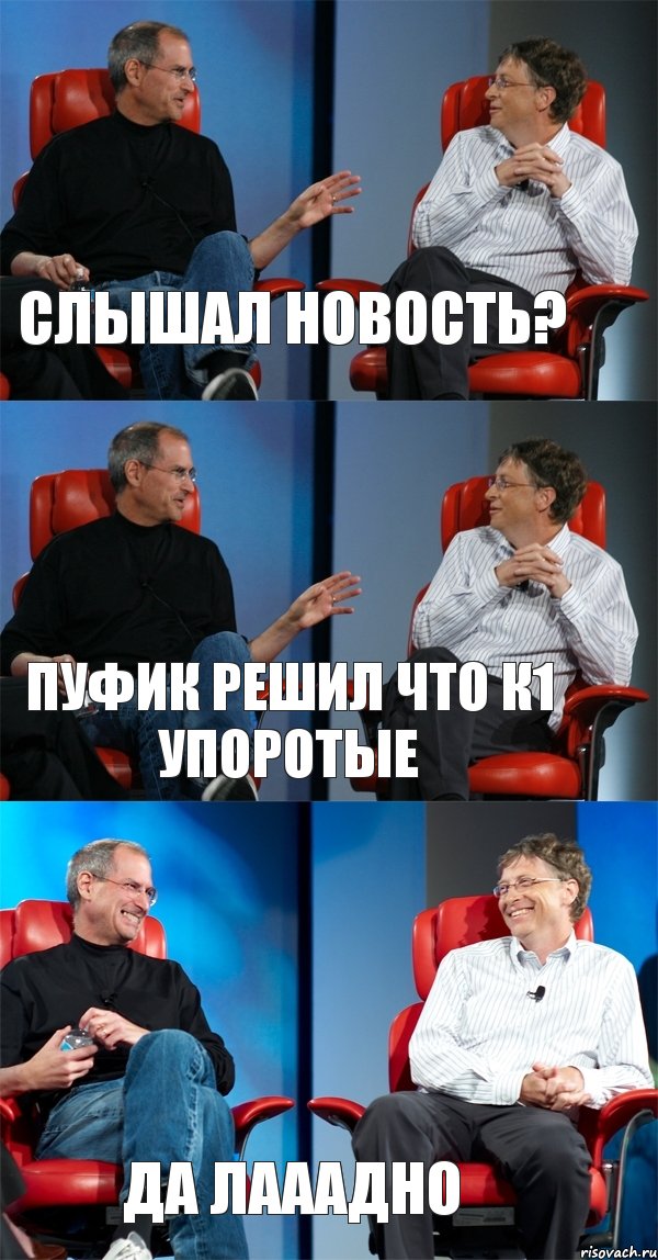 СЛЫШАЛ НОВОСТЬ? ПУФИК РЕШИЛ ЧТО К1 УПОРОТЫЕ ДА ЛАААДНО, Комикс Стив Джобс и Билл Гейтс (3 зоны)