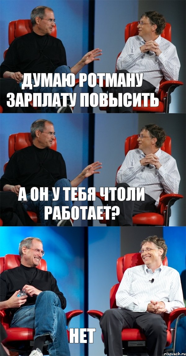 ДУМАЮ РОТМАНУ ЗАРПЛАТУ ПОВЫСИТЬ А ОН У ТЕБЯ ЧТОЛИ РАБОТАЕТ? НЕТ, Комикс Стив Джобс и Билл Гейтс (3 зоны)