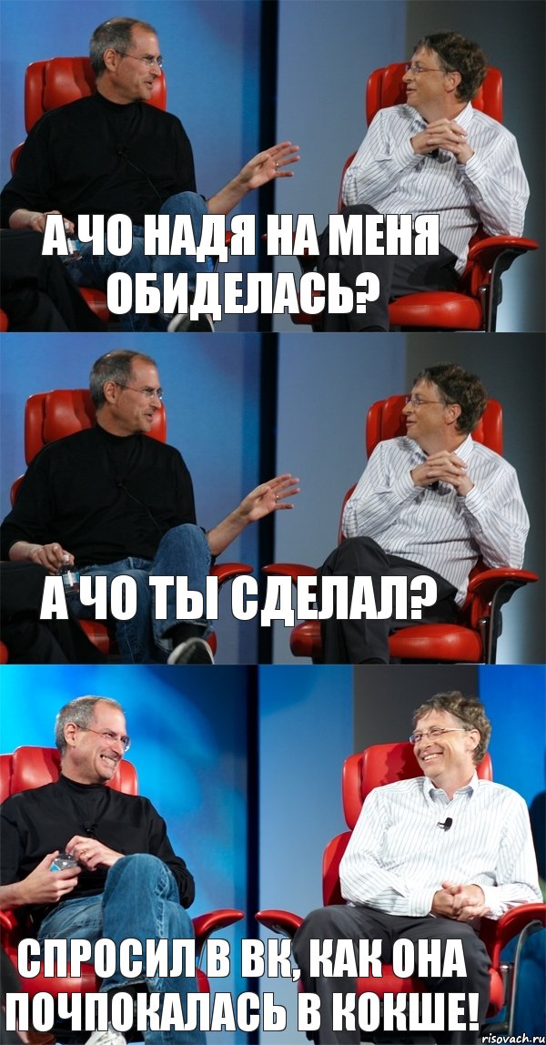 а чо надя на меня обиделась? А чо ты сделал? Спросил в вк, как она почпокалась в кокше!, Комикс Стив Джобс и Билл Гейтс (3 зоны)