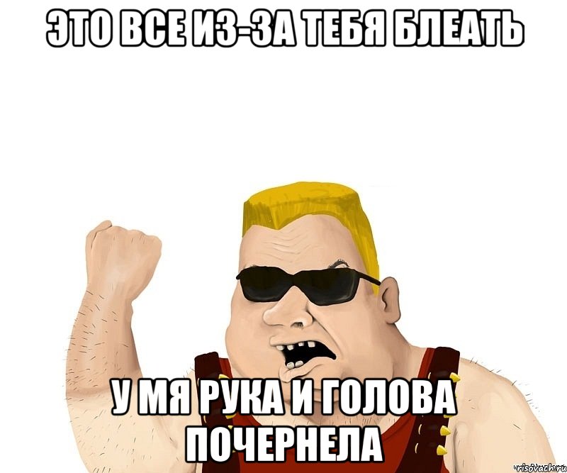 это все из-за тебя блеать у мя рука и голова почернела, Мем Боевой мужик блеать