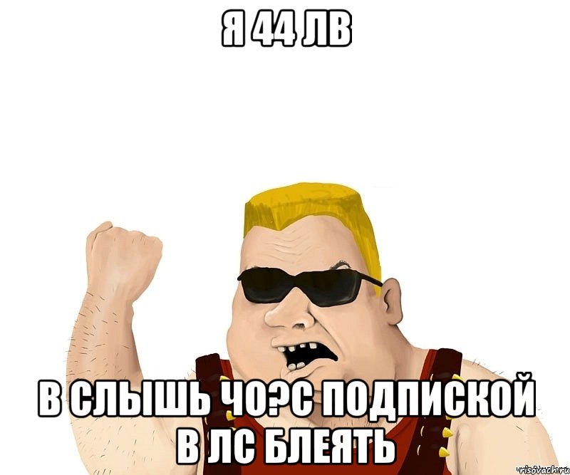 я 44 лв в слышь чо?с подпиской в лс блеять, Мем Боевой мужик блеать