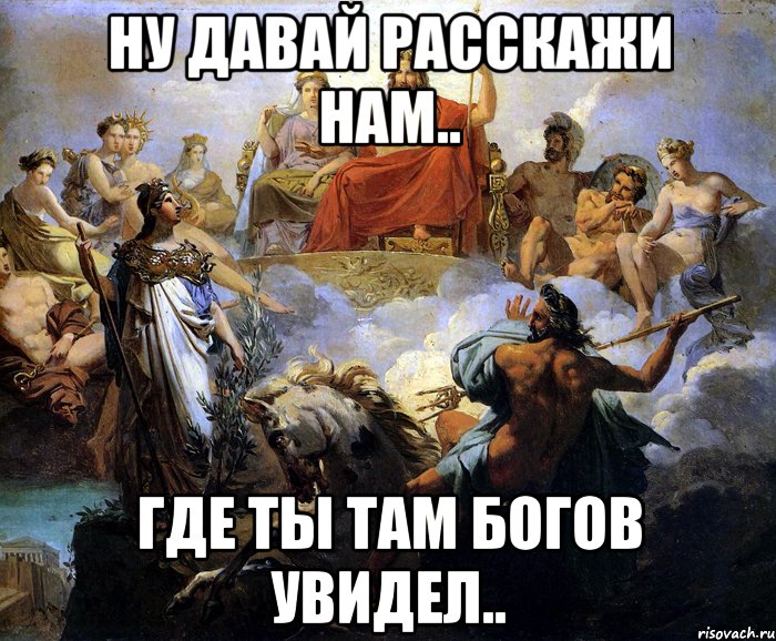 Где были боги песня. Мемы про богов древней Греции. Древние греки мемы. Мемы про греческих богов. Мемы про Бога.