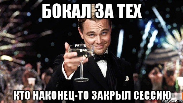 бокал за тех кто наконец-то закрыл сессию, Мем Великий Гэтсби (бокал за тех)