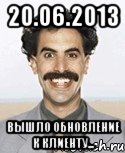 20.06.2013 вышло обновление к клиенту...