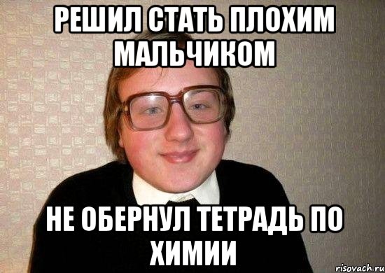 Как стать плохим. Ботаник Мем. Мемы про ботанов в школе. Мем ботан большой. Цитаты про ботаников.