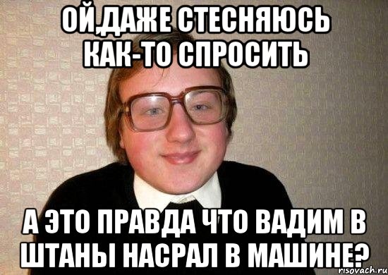 Остальные стесняются