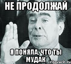 http://risovach.ru/upload/2013/06/mem/brezhnev_21199412_orig_.jpeg