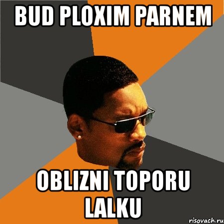 bud ploxim parnem oblizni toporu lalku, Мем Будь плохим парнем