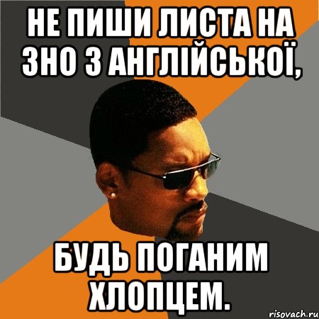 не пиши листа на зно з англійської, будь поганим хлопцем., Мем Будь плохим парнем