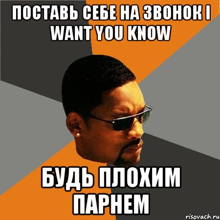 поставь себе на звонок i want you know будь плохим парнем, Мем Будь плохим парнем