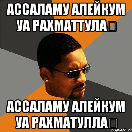 Ва алейкум ассалам как правильно. Алейкум АС Салам. Ваалейкум Ассалам. Ваалейкум Ассалам фото. Ассаламу алейкум прикол.