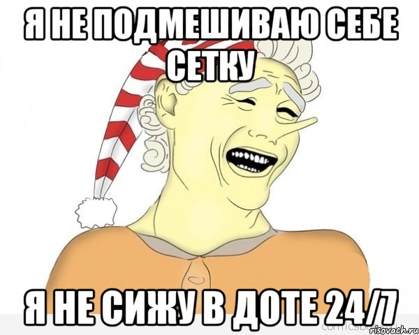 я не подмешиваю себе сетку я не сижу в доте 24/7, Мем буратино