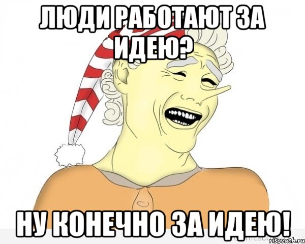 люди работают за идею? ну конечно за идею!, Мем буратино