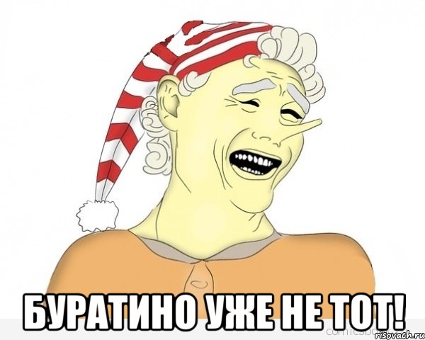  буратино уже не тот!, Мем буратино