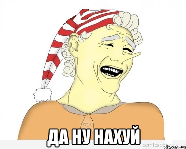  да ну нахуй, Мем буратино