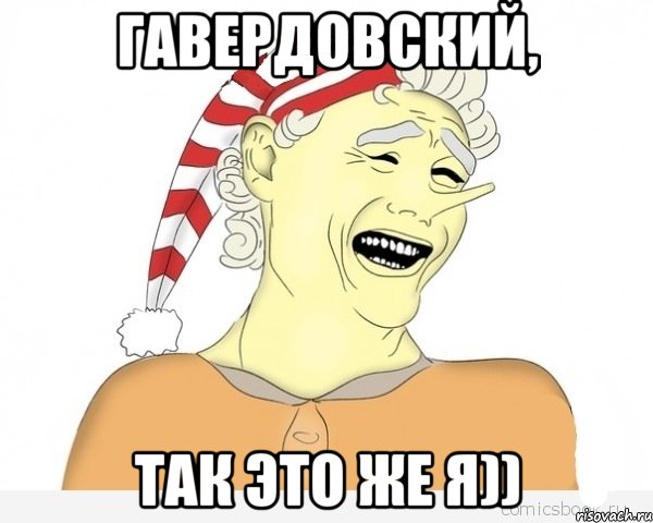 гавердовский, так это же я)), Мем буратино