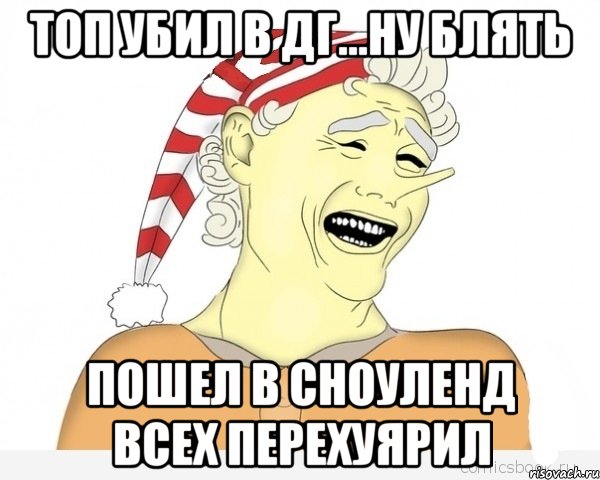 топ убил в дг...ну блять пошел в сноуленд всех перехуярил, Мем буратино