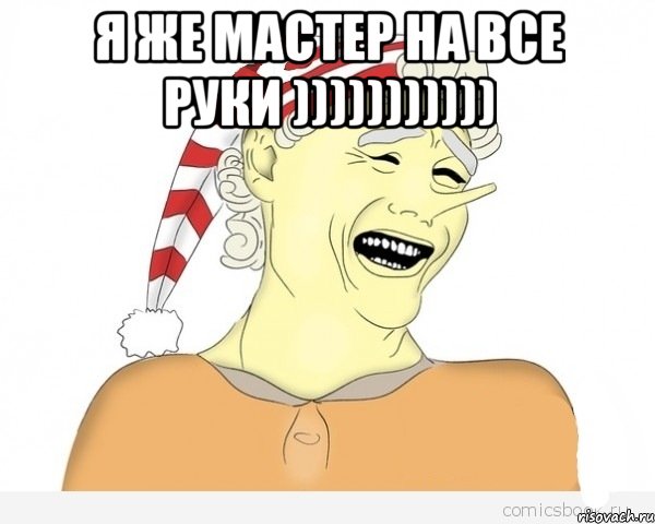 я же мастер на все руки ))))))))))) , Мем буратино