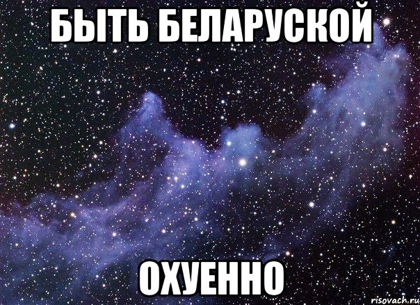 быть беларуской охуенно