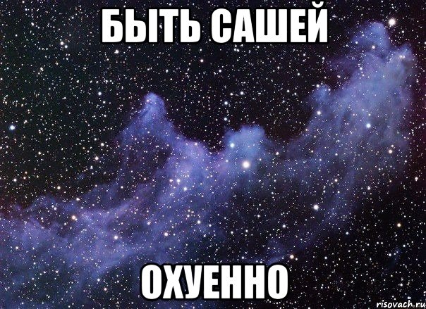 быть сашей охуенно