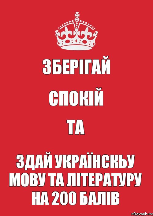 Зберігай спокій та здай українскьу мову та літературу на 200 балів, Комикс Keep Calm 3