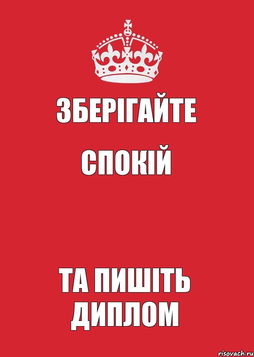 ЗБЕРІГАЙТЕ СПОКІЙ  ТА ПИШІТЬ ДИПЛОМ, Комикс Keep Calm 3